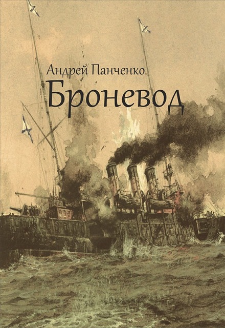 Броневод Панченко Андрей Алексеевич
