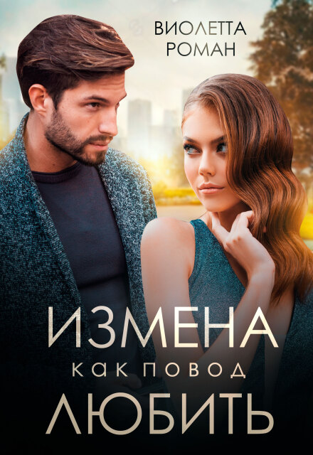 Измена как повод любить Виолетта Роман