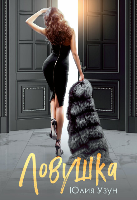 Ловушка Юлия Узун