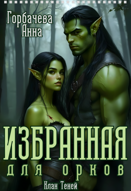 Избранная для орков Анна Горбачева