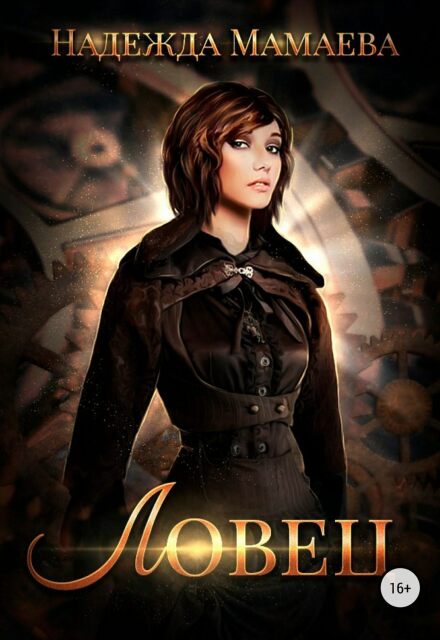 Ловец Надежда Мамаева