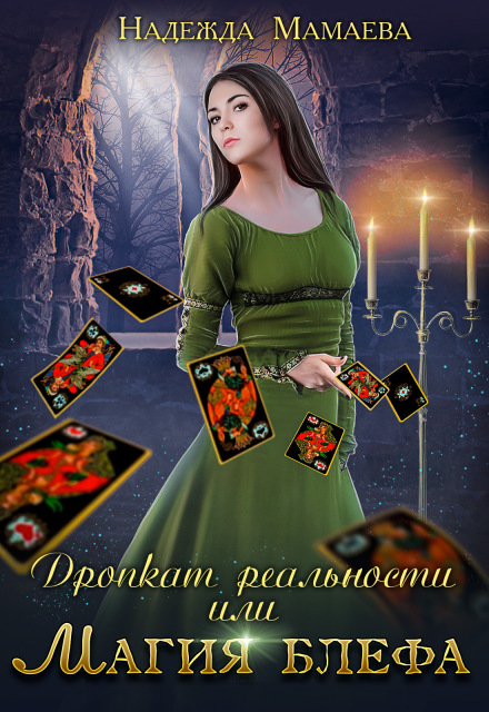 Дропкат реальности, или магия блефа Надежда Мамаева