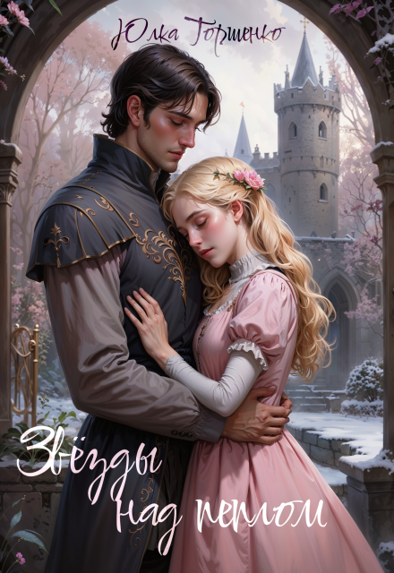 Звёзды над пеплом Юлка Торшенко