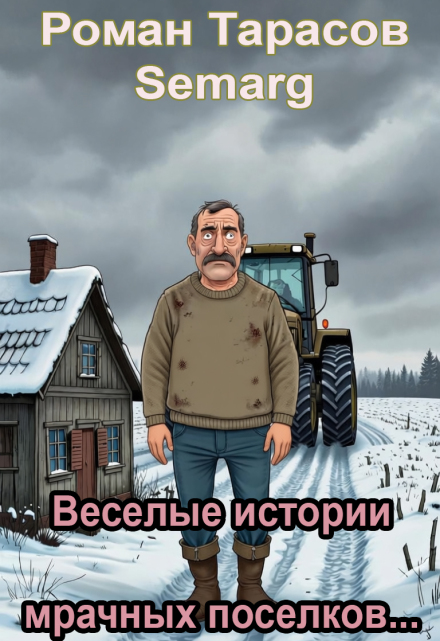 Веселые истории мрачных поселков… Тарасов Роман Semarg