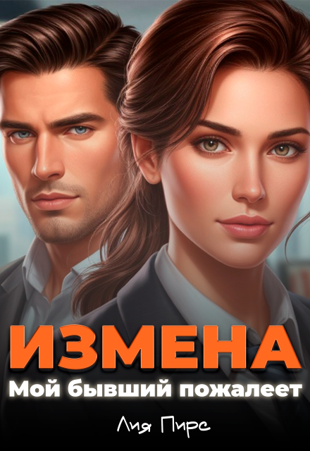 Измена. Мой бывший пожалеет Лия Пирс