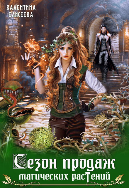 Сезон продаж магических растений Валентина Елисеева