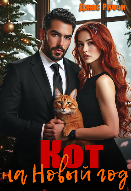 Кот на Новый год Джас Риччи