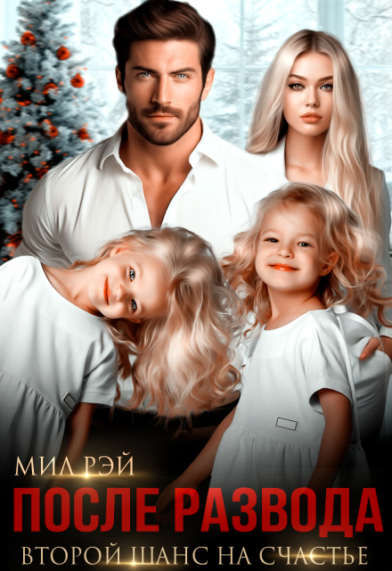После Развода. Второй шанс на счастье МИЛ РЭЙ