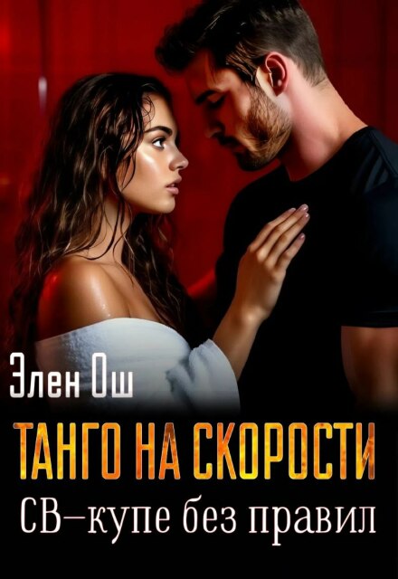 Танго на скорости. Св-купе без правил Элен Ош
