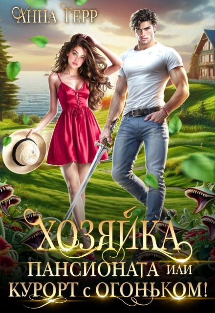Хозяйка пансионата или курорт с огоньком! Анна Герр