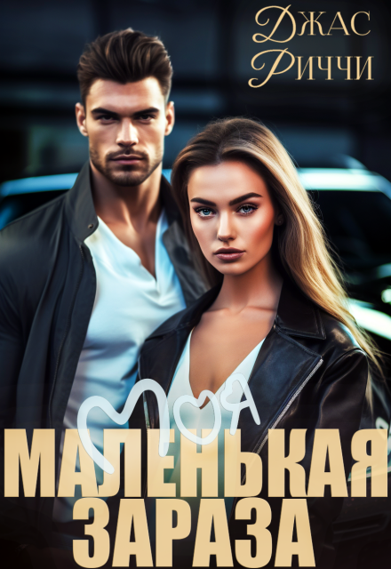 Моя маленькая зараза Джас Риччи