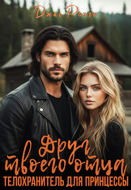 Друг твоего отца. Телохранитель для принцессы Джас Риччи