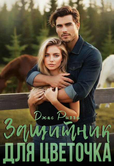 Защитник для цветочка Джас Риччи