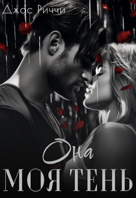 Она моя тень Джас Риччи