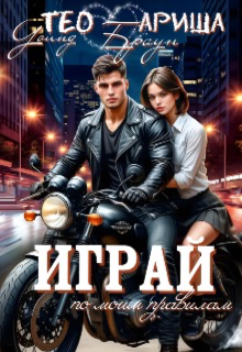 Играй по моим правилам Ариша Браун
