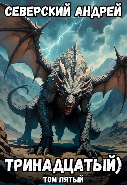 Тринадцатый) Том 5 Северский Андрей