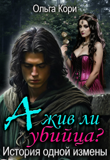 А жив ли убийца? История одной измены Ольга Кори