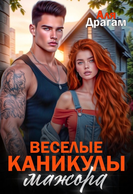 Весёлые каникулы мажора Аля Драгам