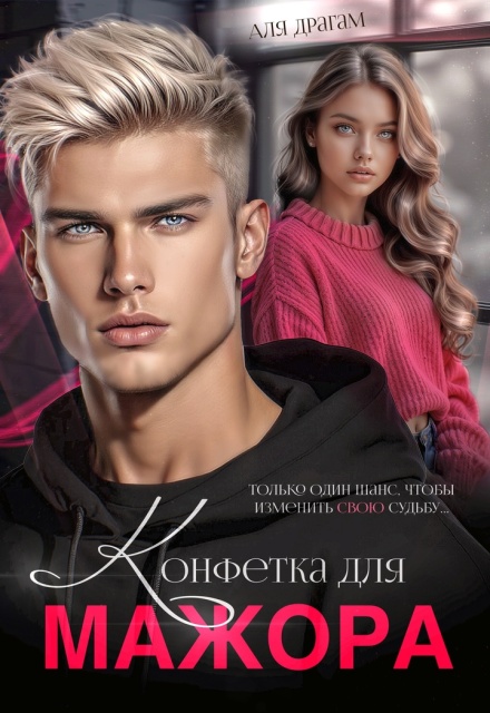 Конфетка для мажора Аля Драгам