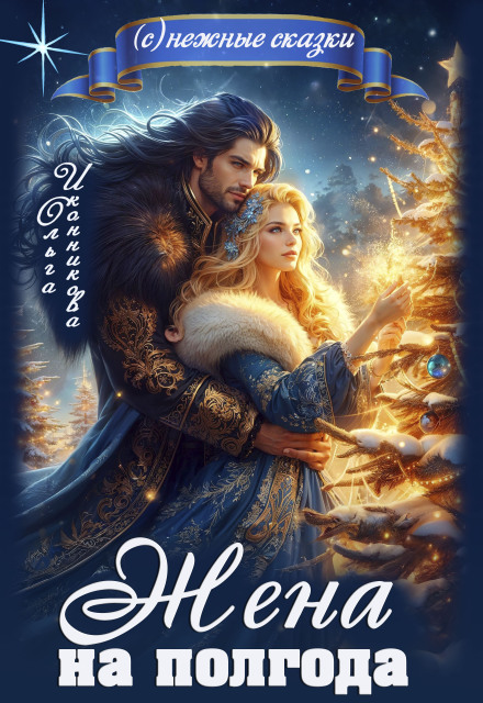 Жена на полгода Ольга Иконникова