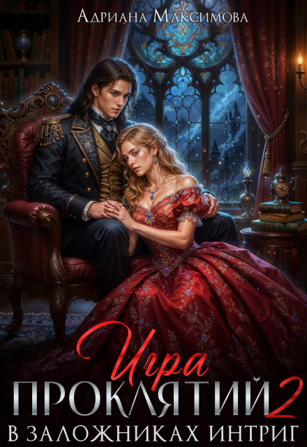 Игра проклятий-2. В заложниках интриг Адриана Максимова