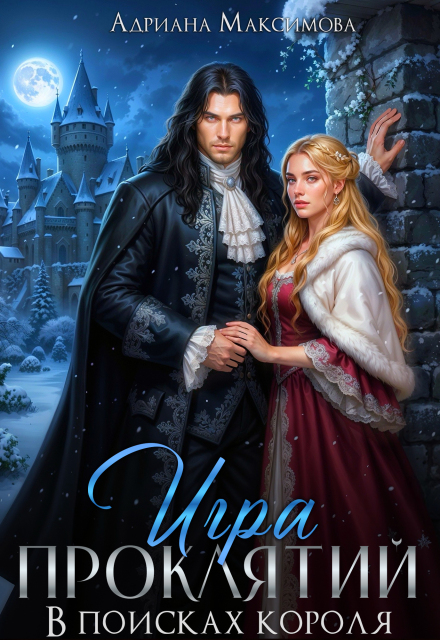 Игра проклятий. В поисках короля Адриана Максимова