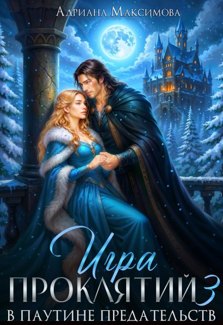 Игра проклятий-3. В паутине предательств Адриана Максимова