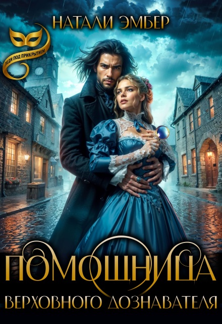 Помощница верховного дознавателя Натали Эмбер