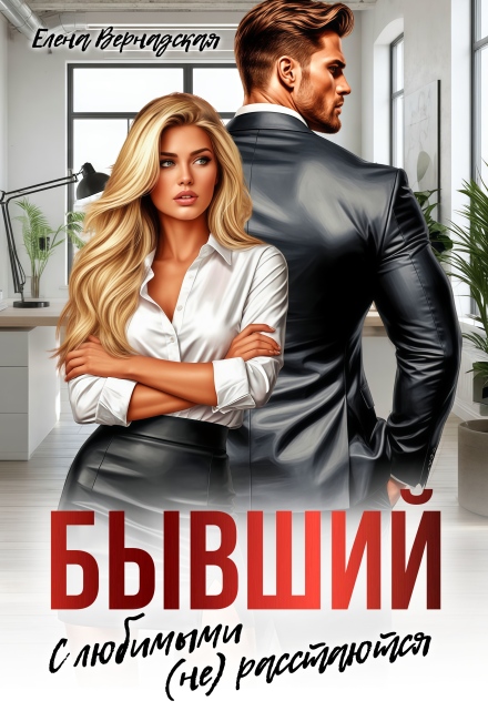Бывший. С любимыми (не)расстаются Елена Вернадская