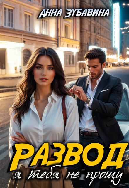 Развод. Я тебя не прощу Анна Зубавина