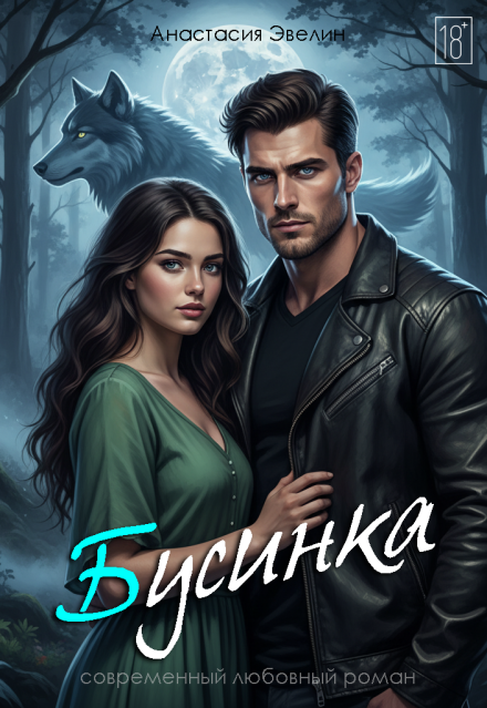 Бусинка Анастасия Эвелин