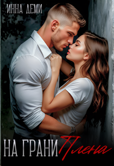 На грани плена Инна Деми