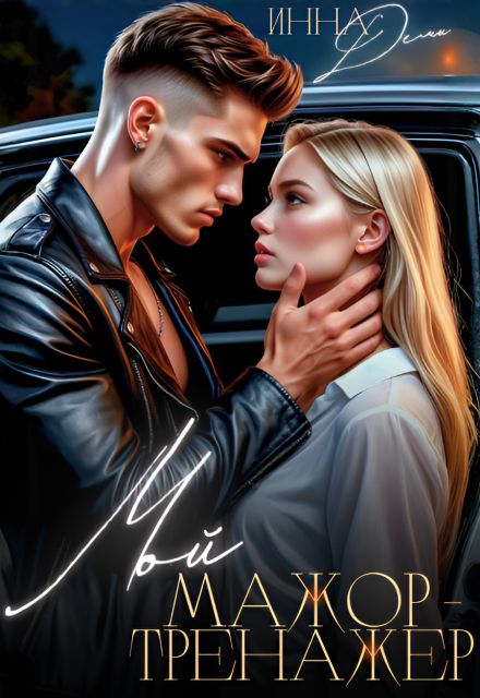 Мой мажор-тренажер Инна Деми