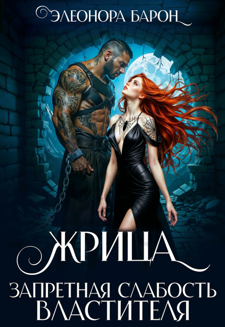 Жрица. Запретная слабость властителя. Элеонора Барон