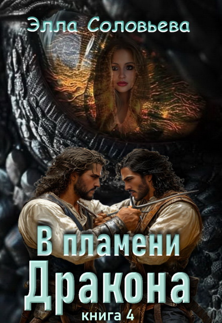В пламени дракона 4 Элла Соловьева