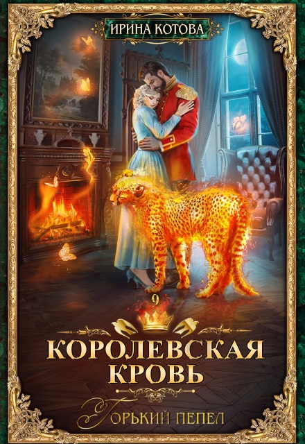 Королевская кровь-9. Горький пепел Котова Ирина