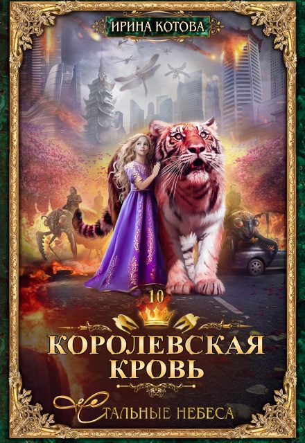 Королевская кровь-10. Стальные небеса Котова Ирина