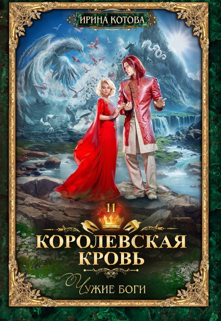 Королевская кровь-11. Чужие боги Котова Ирина