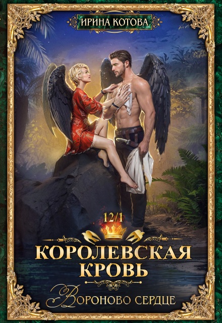 Королевская кровь-12. Вороново сердце. Часть 1 Котова Ирина