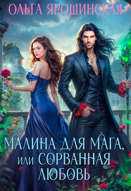 Малина для мага, или Сорванная любовь Ольга Ярошинская