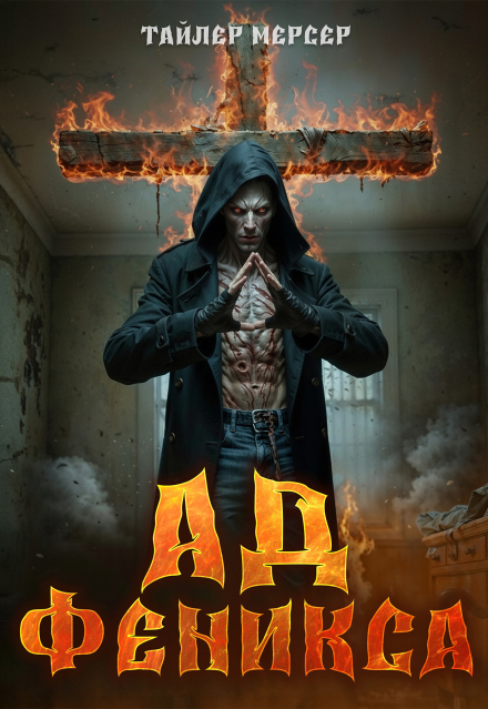 Ад Феникса Тайлер Мерсер | thriller_side