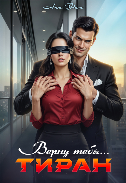 Тиран. Верну тебя… Анна Фима