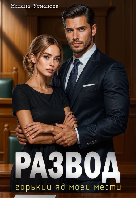 Развод. Горький яд моей мести Милана Усманова