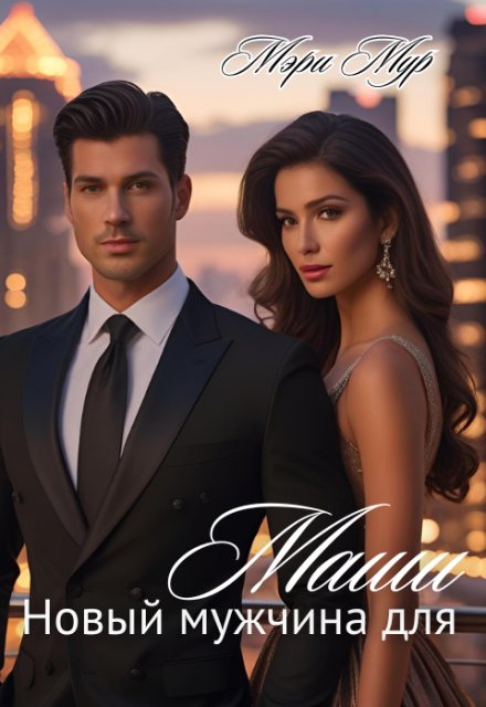 Новый мужчина для Маши Марина Дунаева