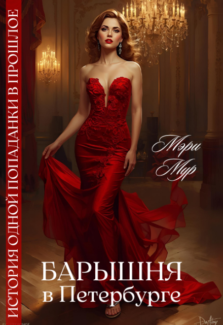 Барышня в Петербурге Марина Дунаева