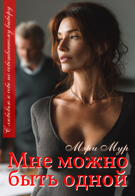 Мне можно быть одной… Марина Дунаева