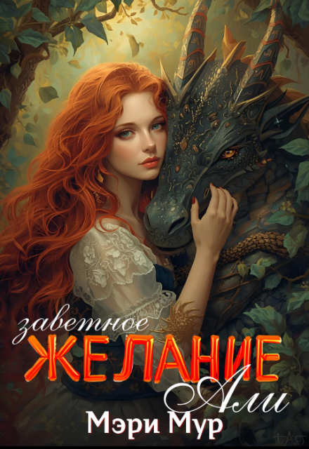 Заветное желание Али Марина Дунаева