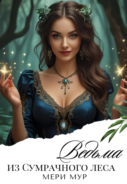 Ведьма из сумрачного леса. Марина Дунаева