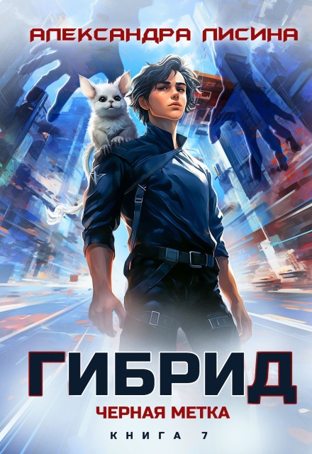 Гибрид-7. Черная метка Александра Лисина