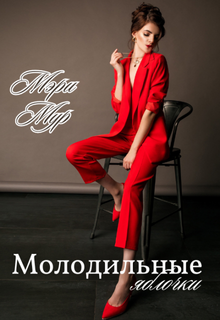 Молодильные яблочки Марина Дунаева